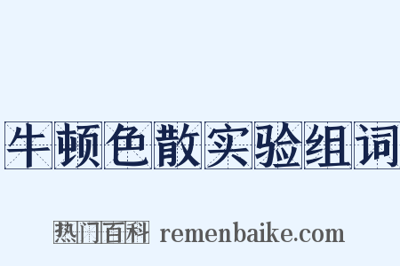 牛顿色散实验组词是什么意思的图片